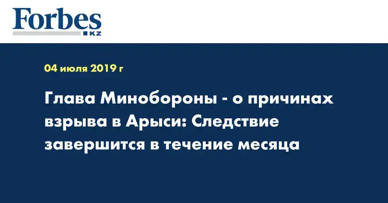 Глава Минобороны - о причинах взрыва в Арыси: Следствие завершится в течение месяца