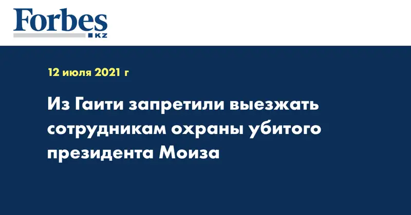 Из Гаити запретили выезжать сотрудникам охраны убитого президента Моиза