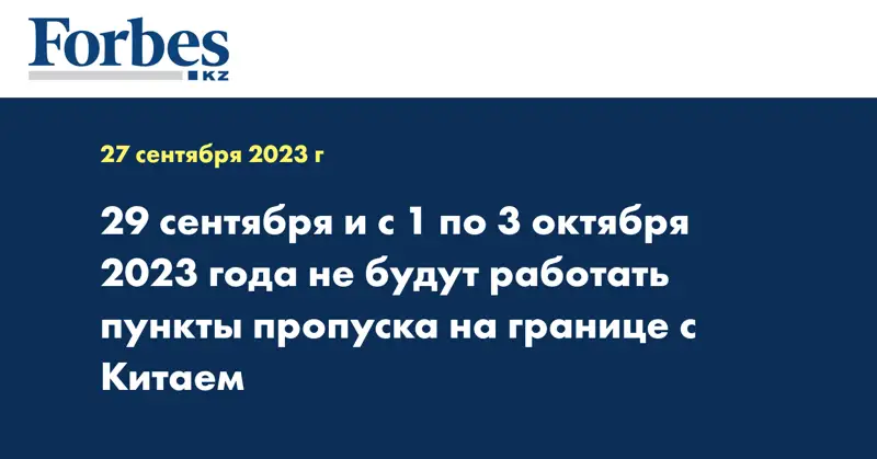 29 сентября и с 1 по 3 октября 2023 года не будут работать пункты пропуска на границе с Китаем
