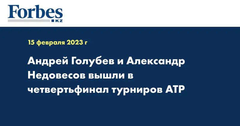 Андрей Голубев и Александр Недовесов вышли в четвертьфинал турниров АТР