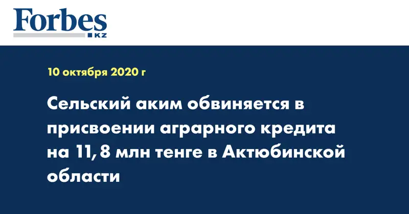 Сельский аким обвиняется в присвоении аграрного кредита на 11,8 млн тенге в Актюбинской области