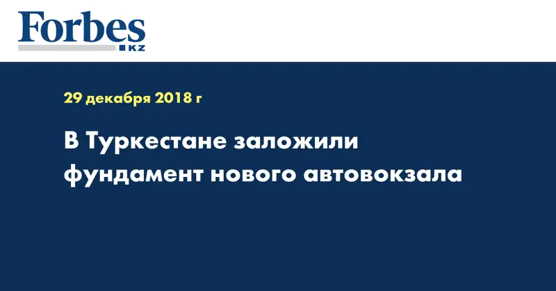 В Туркестане заложили фундамент нового автовокзала