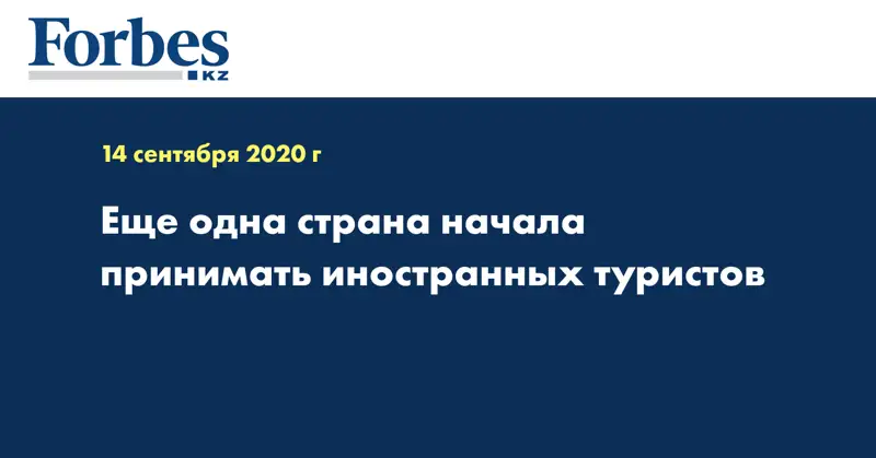 Еще одна страна начала принимать иностранных туристов