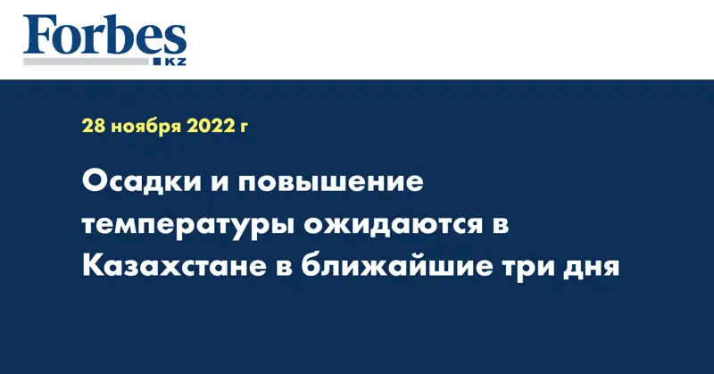 Осадки и повышение температуры ожидаются в Казахстане в ближайшие три дня