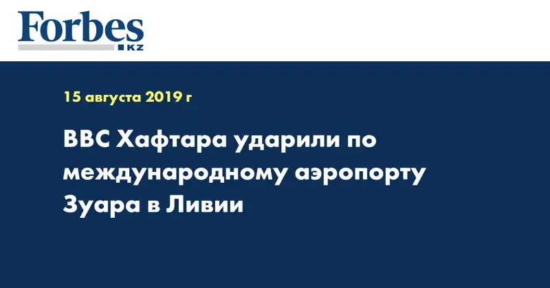 ВВС Хафтара ударили по международному аэропорту Зуара в Ливии