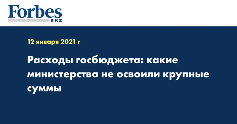 Расходы госбюджета: какие министерства не освоили крупные суммы