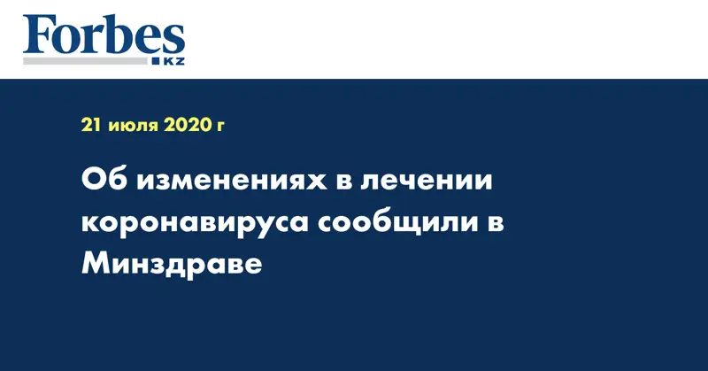 Об изменениях в лечении коронавируса сообщили в Минздраве