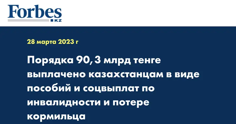 Порядка 90,3 млрд тенге выплачено казахстанцам в виде пособий и соцвыплат по инвалидности и потере кормильца