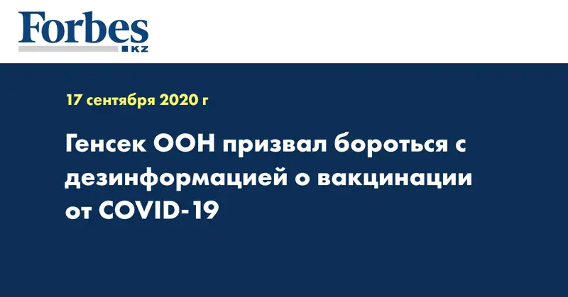 Генсек ООН призвал бороться с дезинформацией о вакцинации от COVID-19