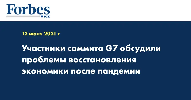 Участники саммита G7 обсудили проблемы восстановления экономики после пандемии