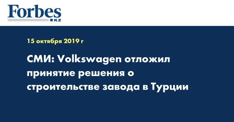 СМИ: Volkswagen отложил принятие решения о строительстве завода в Турции
