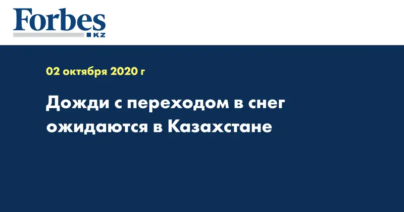 Дожди с переходом в снег ожидаются в Казахстане