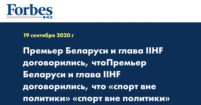 Премьер Беларуси и глава IIHF договорились, чтоПремьер Беларуси и глава IIHF договорились, что «спорт вне политики» «спорт вне политики»
