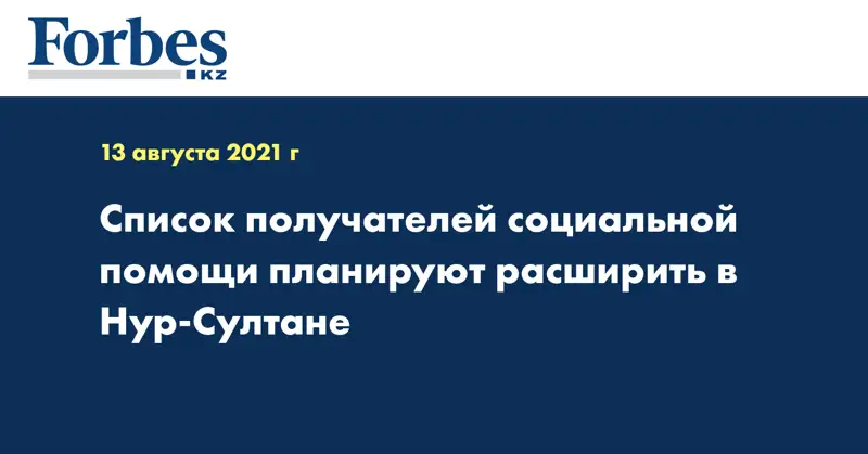 Список получателей социальной помощи планируют расширить в Нур-Султане