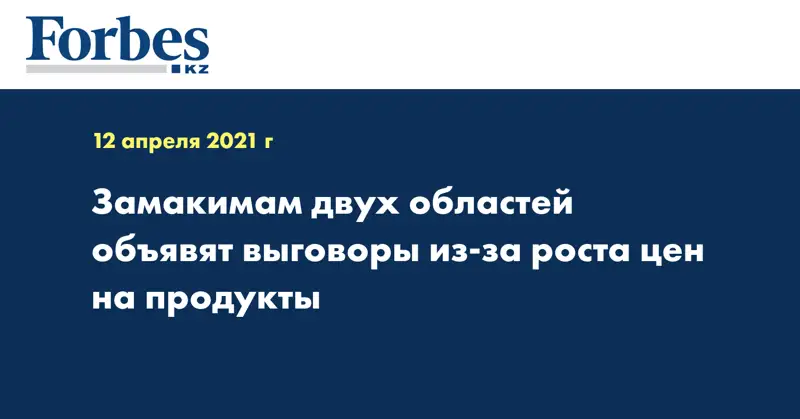 Замакимам двух областей объявят выговоры из-за роста цен на продукты