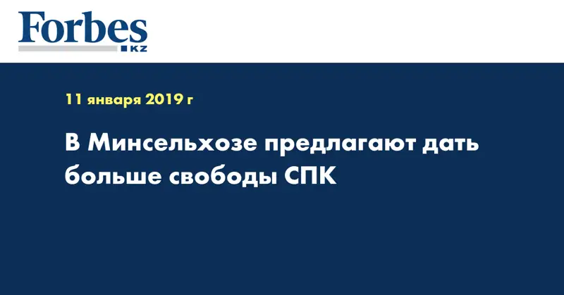 В Минсельхозе предлагают дать больше свободы СПК