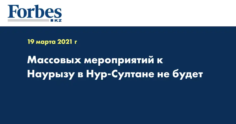 Массовых мероприятий к Наурызу в Нур-Султане не будет