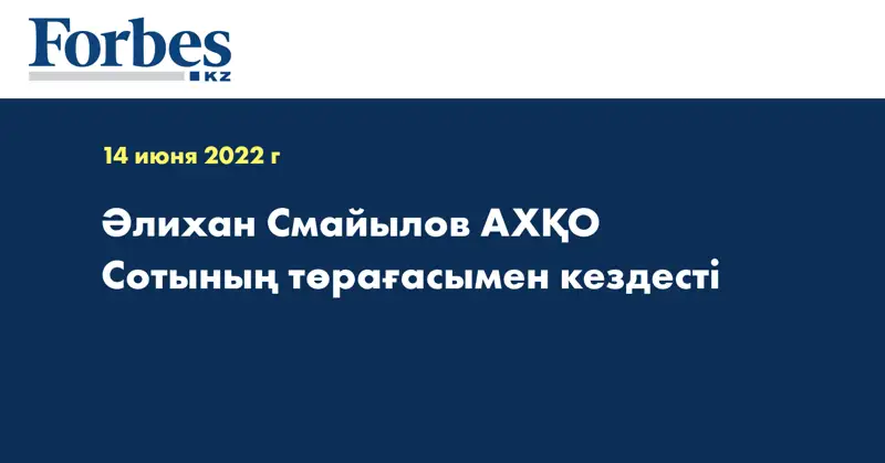 Әлихан Смайылов АХҚО Сотының төрағасымен кездесті