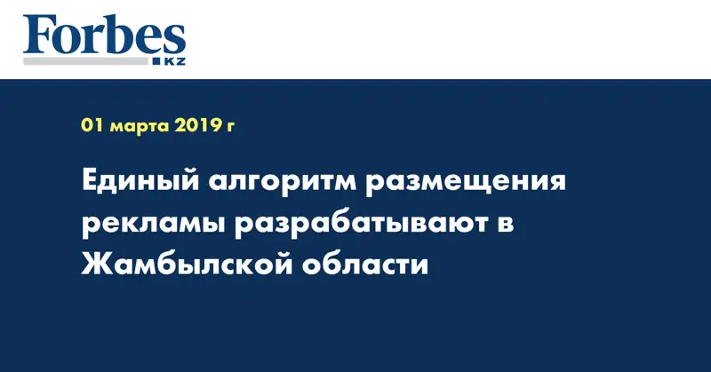 Единый алгоритм размещения рекламы разрабатывают в Жамбылской области