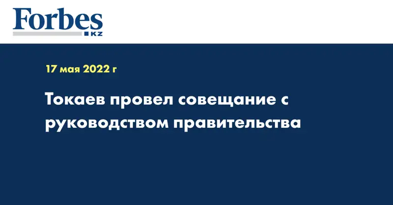 Токаев провел совещание с руководством правительства
