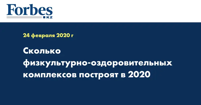 Сколько физкультурно-оздоровительных комплексов построят в 2020