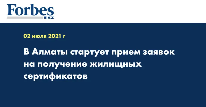 В Алматы стартует прием заявок на получение жилищных сертификатов