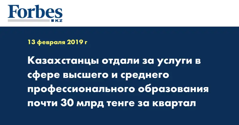 Казахстанцы отдали за услуги в сфере высшего и среднего профессионального образования почти 30 млрд тенге за квартал