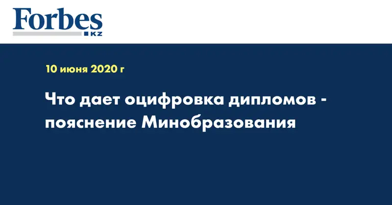 Что дает оцифровка дипломов - пояснение Минобразования