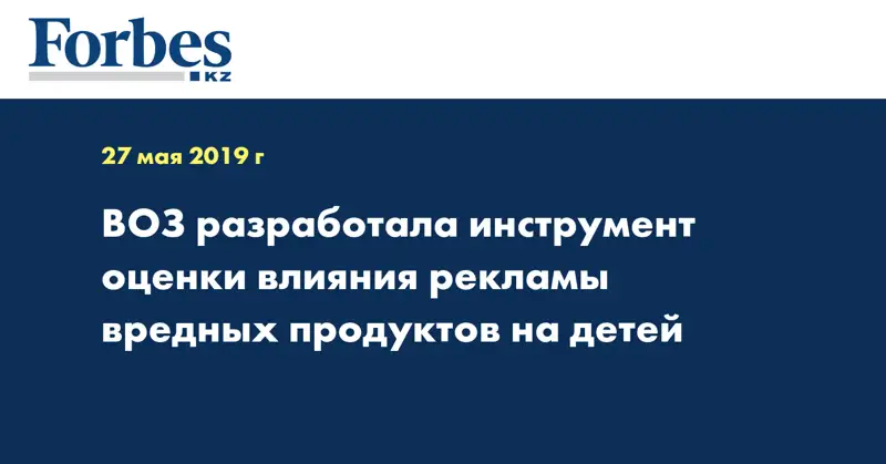 ВОЗ разработала инструмент оценки влияния рекламы вредных продуктов на детей