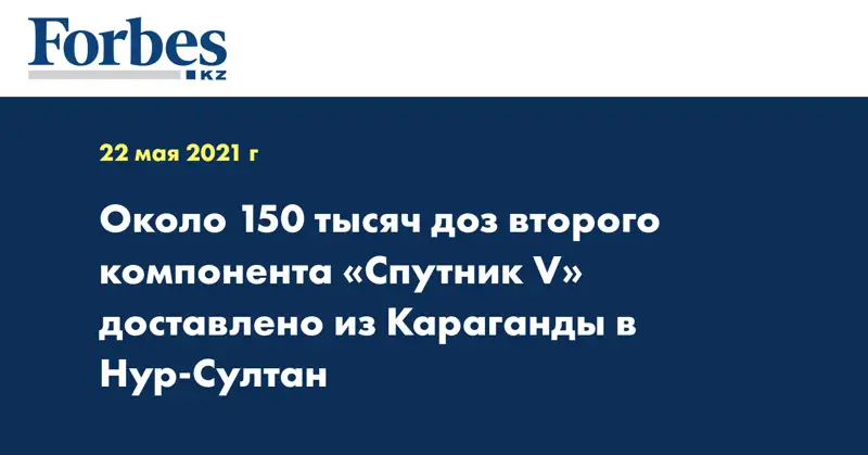 Около 150 тысяч доз второго компонента «Спутник V» доставлено из Караганды в Нур-Султан