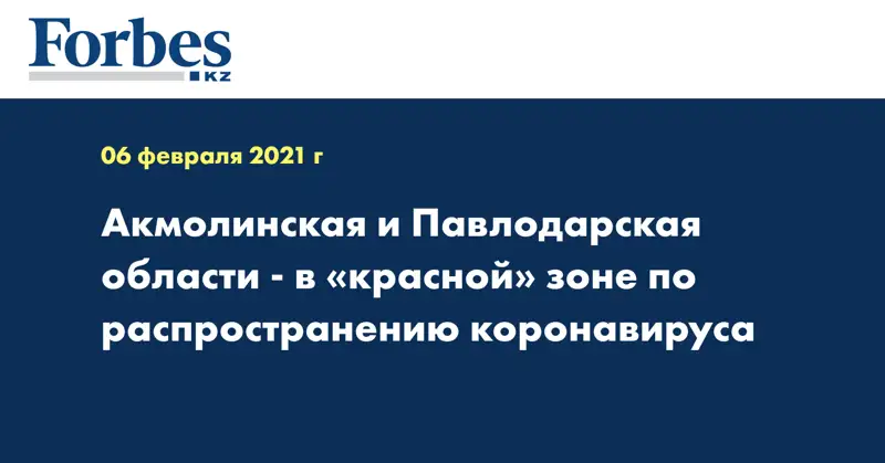 Акмолинская и Павлодарская области - в «красной» зоне по распространению коронавируса