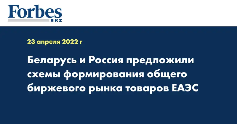 Беларусь и Россия предложили схемы формирования общего биржевого рынка товаров ЕАЭС