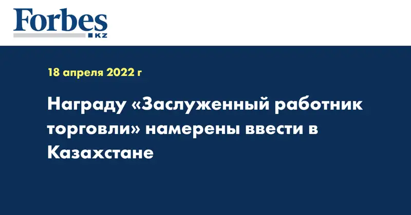Награду «Заслуженный работник торговли» намерены ввести в Казахстане
