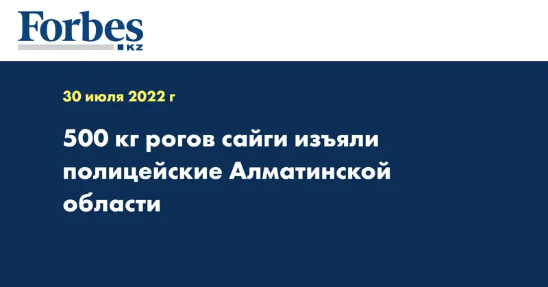 500 кг рогов сайги изъяли полицейские Алматинской области