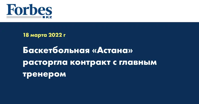 Баскетбольная «Астана» расторгла контракт с главным тренером