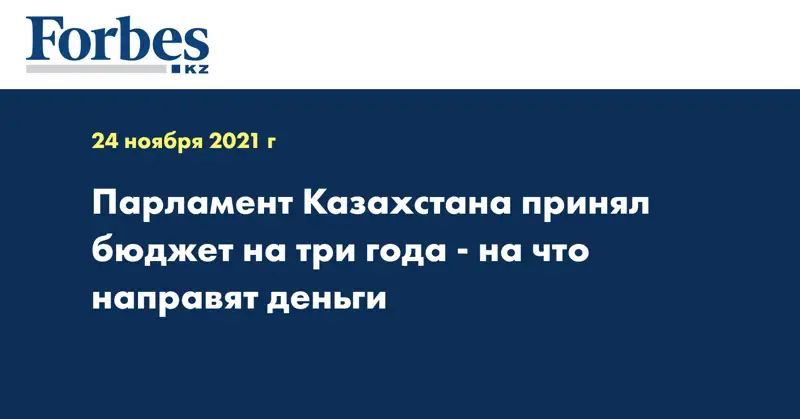 Парламент Казахстана принял бюджет на три года - на что направят деньги