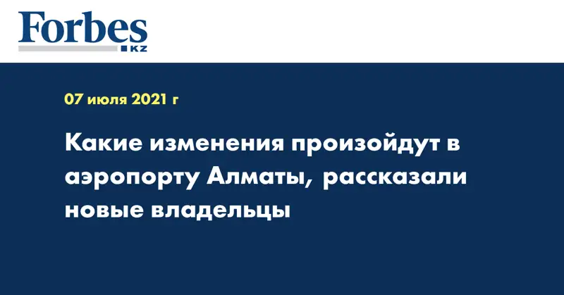  Какие изменения произойдут в аэропорту Алматы, рассказали новые владельцы