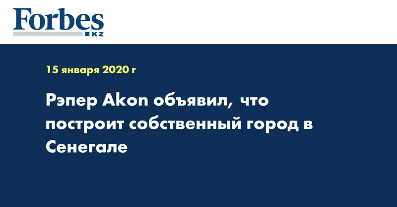 Рэпер Akon объявил, что построит собственный город в Сенегале
