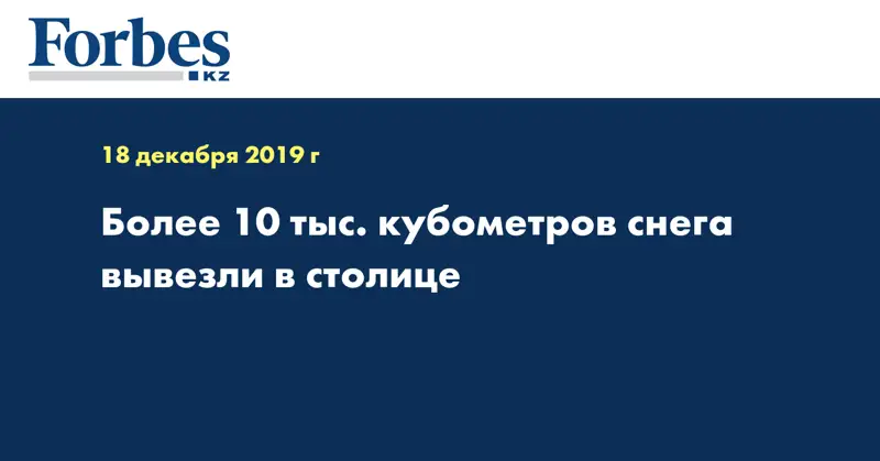 Более 10 тыс. кубометров снега вывезли в столице