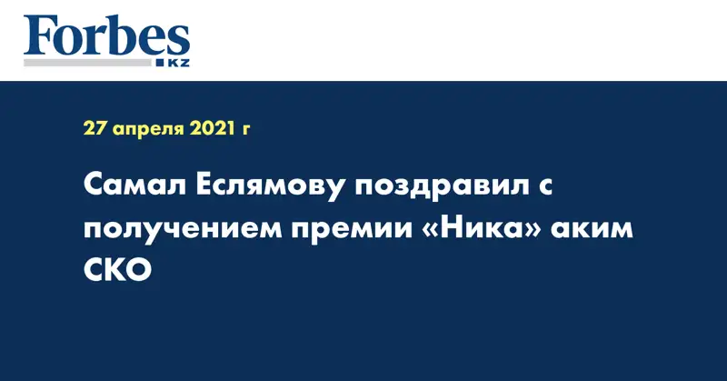 Самал Еслямову поздравил с получением премии «Ника» аким СКО