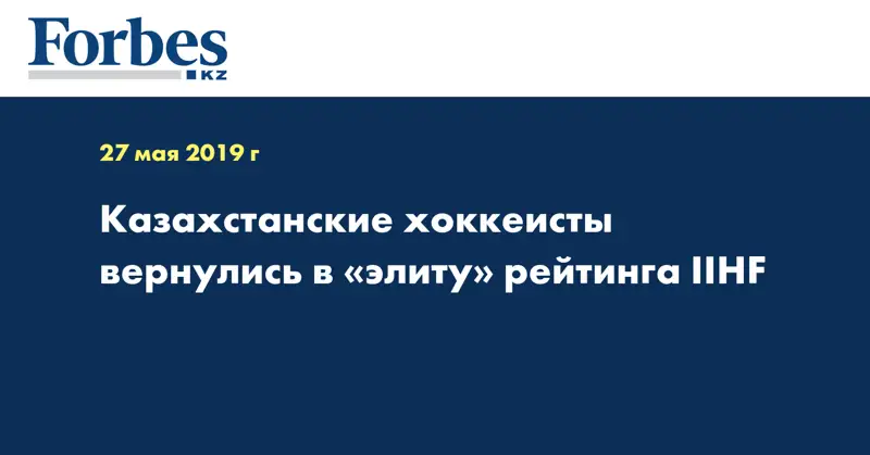 Казахстанские хоккеисты вернулись в «элиту» рейтинга IIHF  