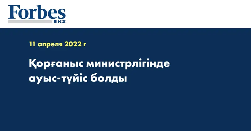 Қорғаныс министрлігінде ауыс-түйіс болды