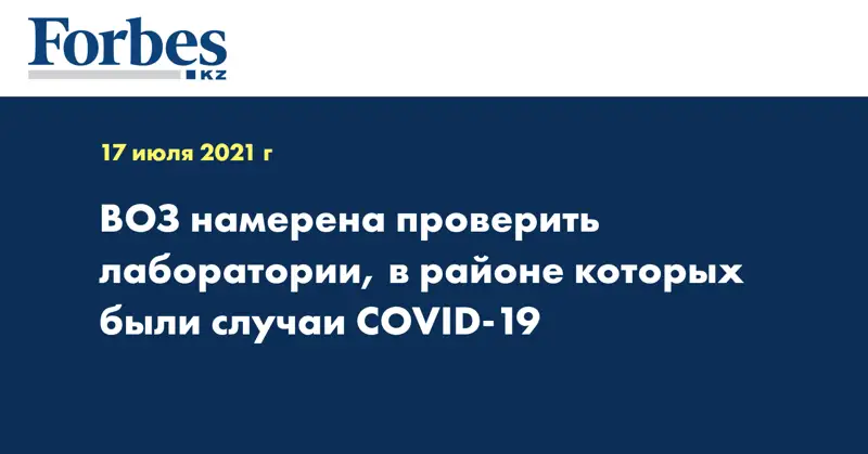 ВОЗ намерена проверить лаборатории, в районе которых были случаи COVID-19