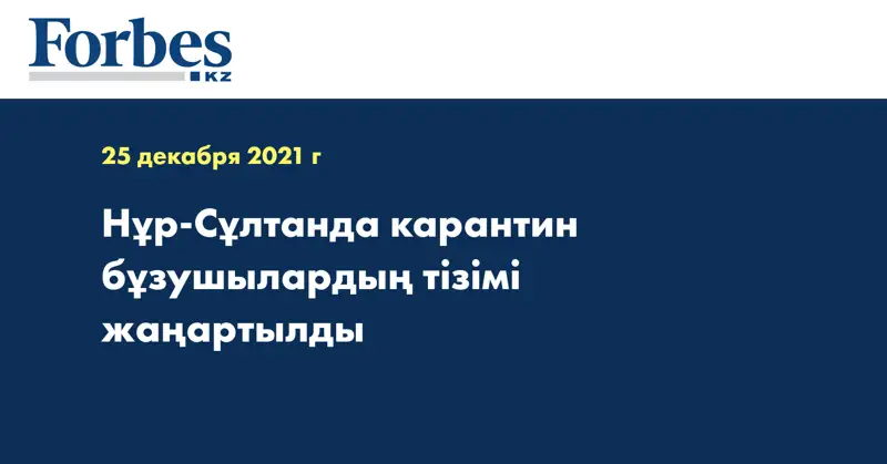 Нұр-Сұлтанда карантин бұзушылардың тізімі жаңартылды