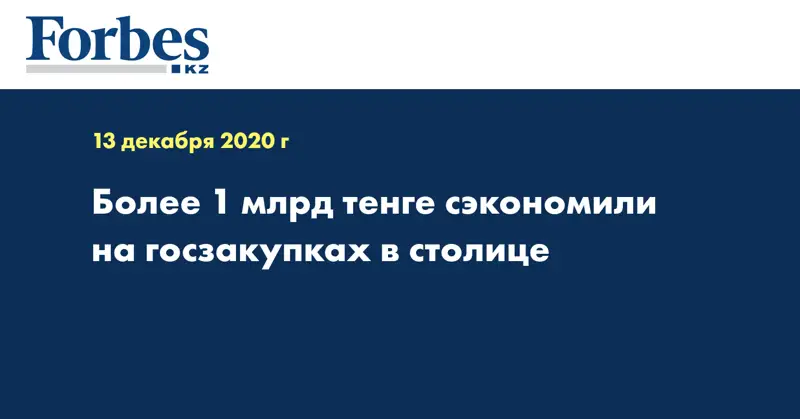 Более 1 млрд тенге сэкономили на госзакупках в столице  