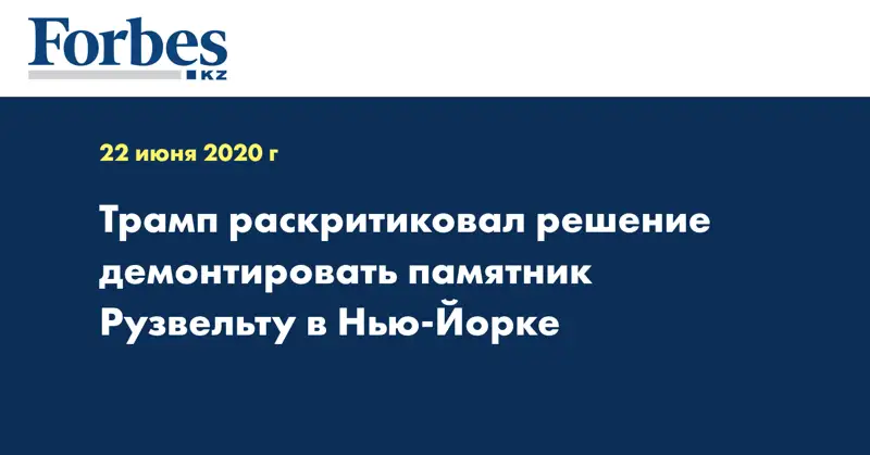 Трамп раскритиковал решение демонтировать памятник Рузвельту в Нью-Йорке