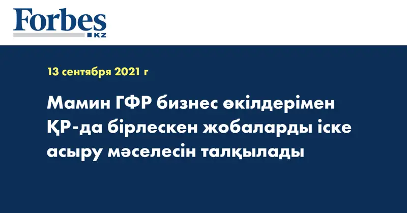 Мамин ГФР бизнес өкілдерімен ҚР-да бірлескен жобаларды іске асыру мәселесін талқылады