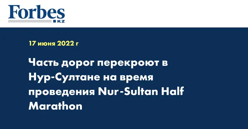 Часть дорог перекроют в Нур-Султане на время проведения Nur-Sultan Half Marathon