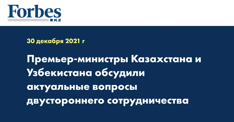 Премьер-министры Казахстана и Узбекистана обсудили актуальные вопросы двустороннего сотрудничества