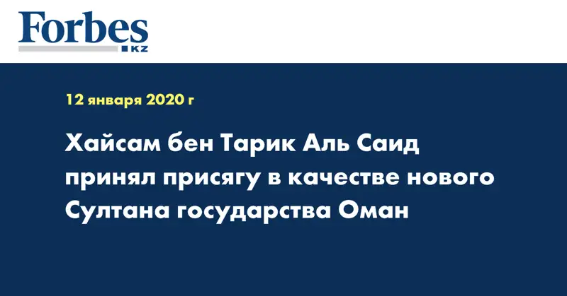 Хайсам бен Тарик Аль Саид принял присягу в качестве нового Султана государства Оман
